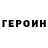 Героин герыч Cricket Lovely